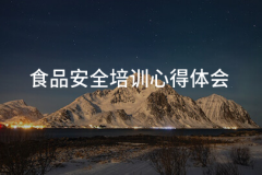食物平安培训心得体味(二十三篇)